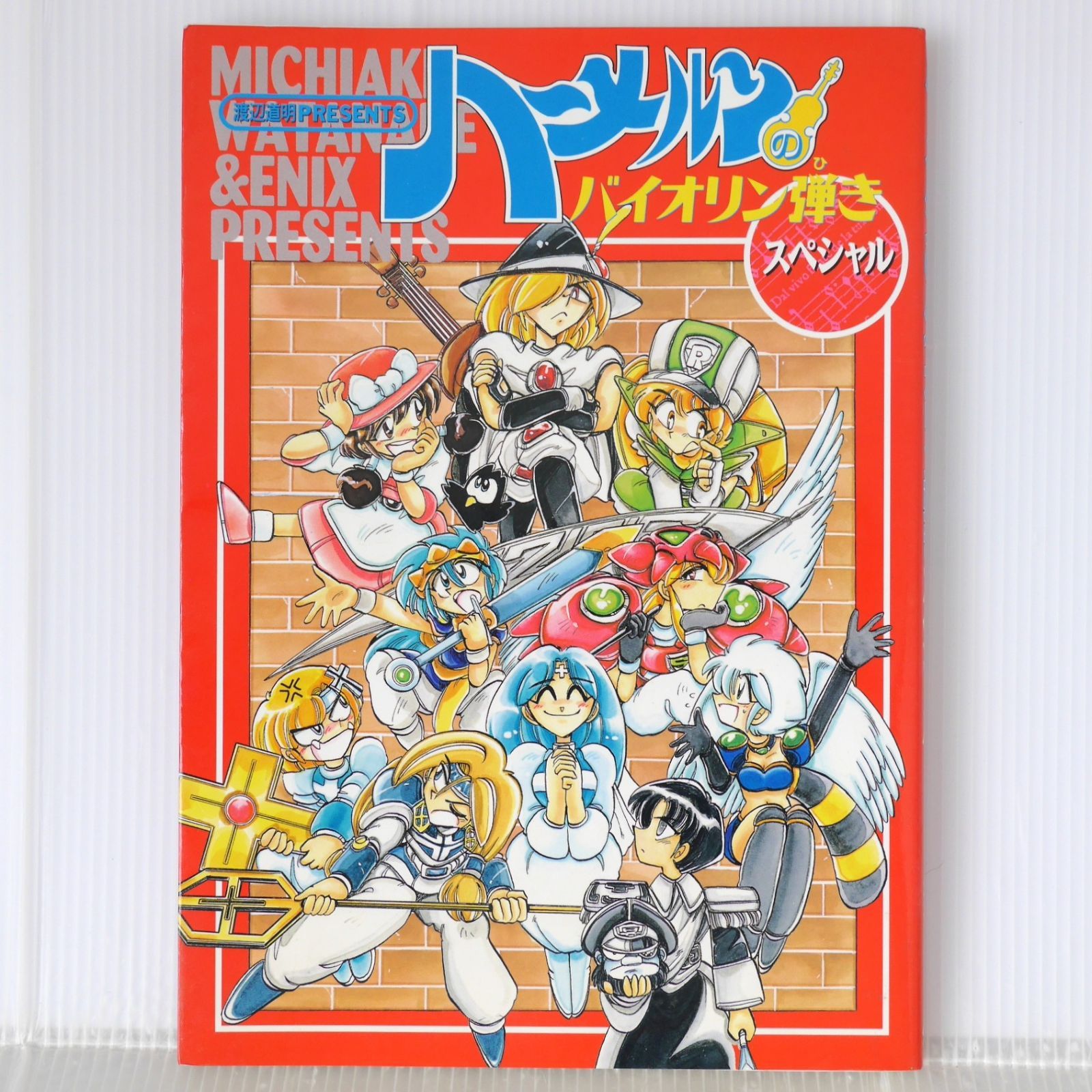 初版 絶版 渡辺道明 presents ハーメルンのバイオリン弾き スペシャル