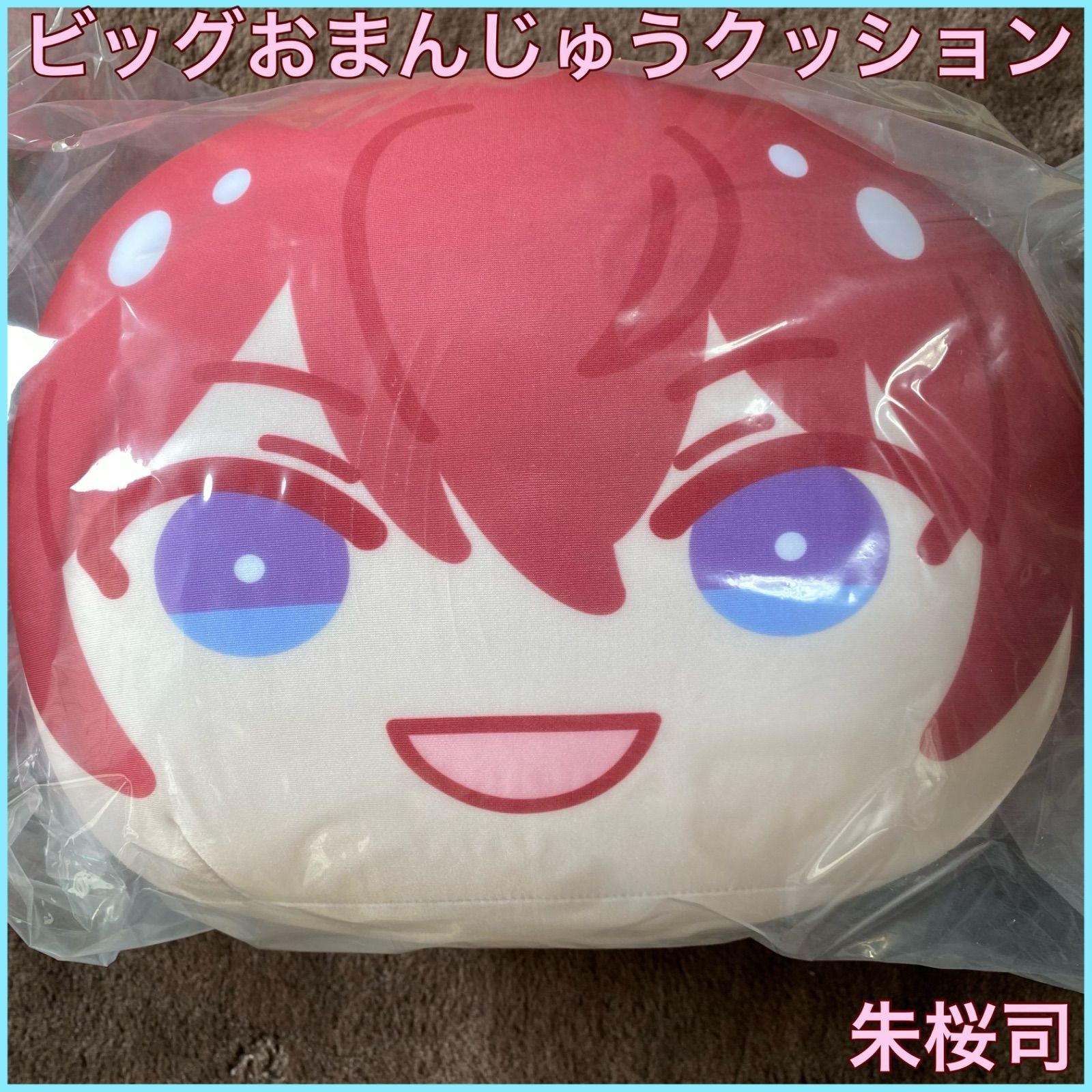 新品未開封】あんスタ ビッグおまんじゅうクッション 朱桜司 限定人気 新品未開封】あんスタ ビッグおまんじゅうクッション 朱桜司 限定人気