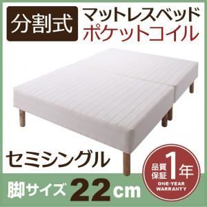 脚付きマットレスベッド セミシングル 脚22cm 新 移動ラクラク!分割式ポケットコイルマットレスベッド