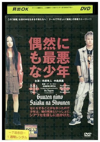 DVD 偶然にも最悪な少年 市原隼人 中島美嘉 津川雅彦 蒼井優