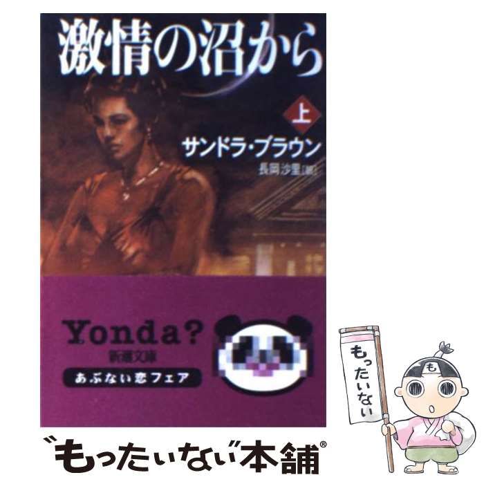 中古】 激情の沼から なから 上巻/新潮社/サンドラ・ブラウン