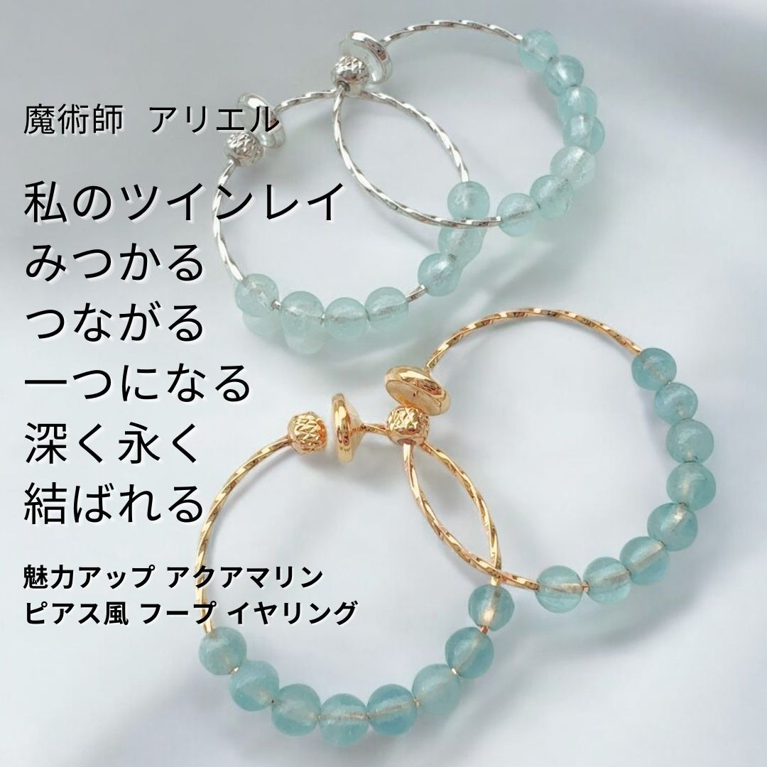 A25 自然体で向き合える 強力引き寄せ 魅力アップ アクアマリン ピアス風 フープ イヤリング 魔術師 アリエル お守り 恋愛運 仕事運 人間関係 魔術 アクセサリー ピアリング 白魔術 人気 モテる パワーストーン おまじない aquamarine 輪っか