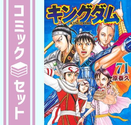 キングダム 1〜71巻セット 原泰久 漫画本 セット】キングダム コミック 1-71巻セット (集英社) [Comic] 原泰久