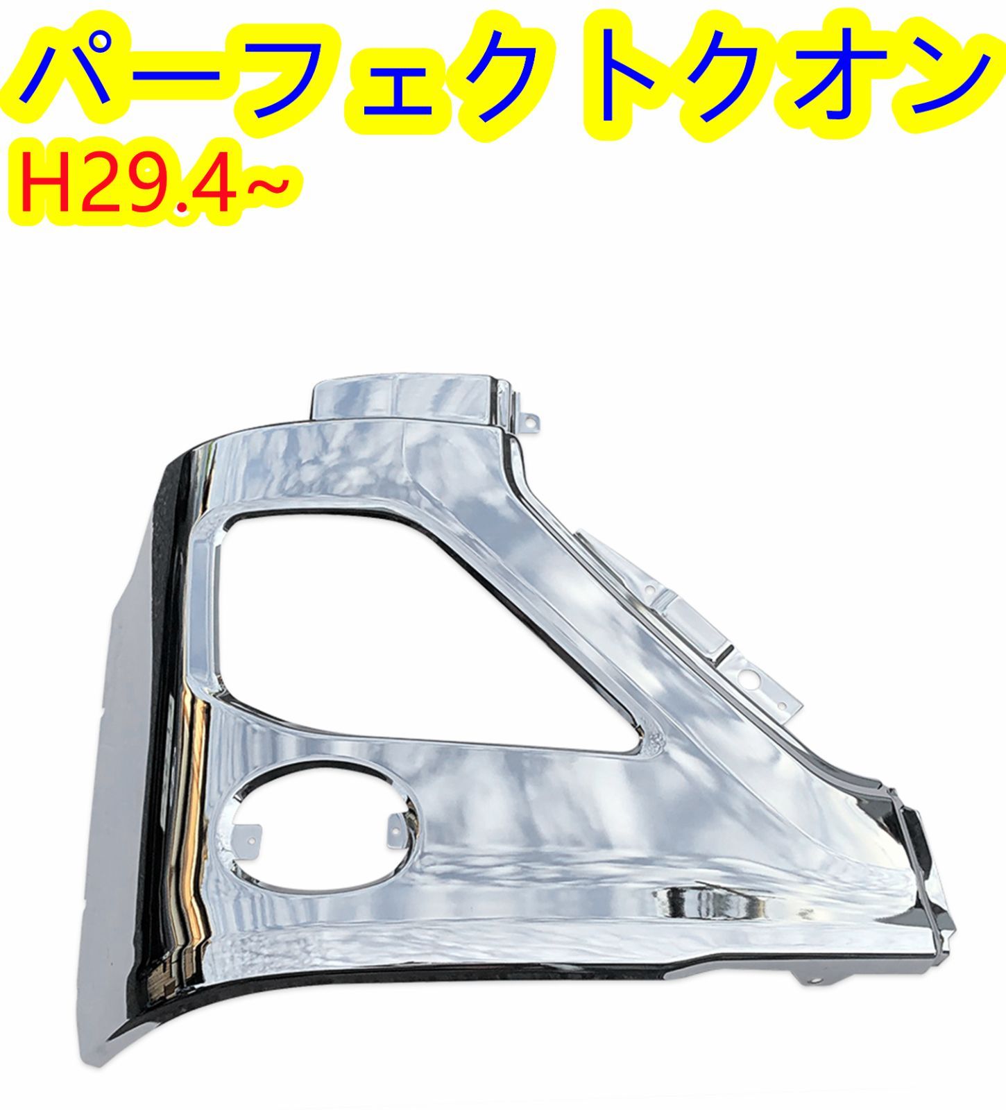 大型 UD 17 クオン パーフェクトクオン フロントバンパー サイド部分