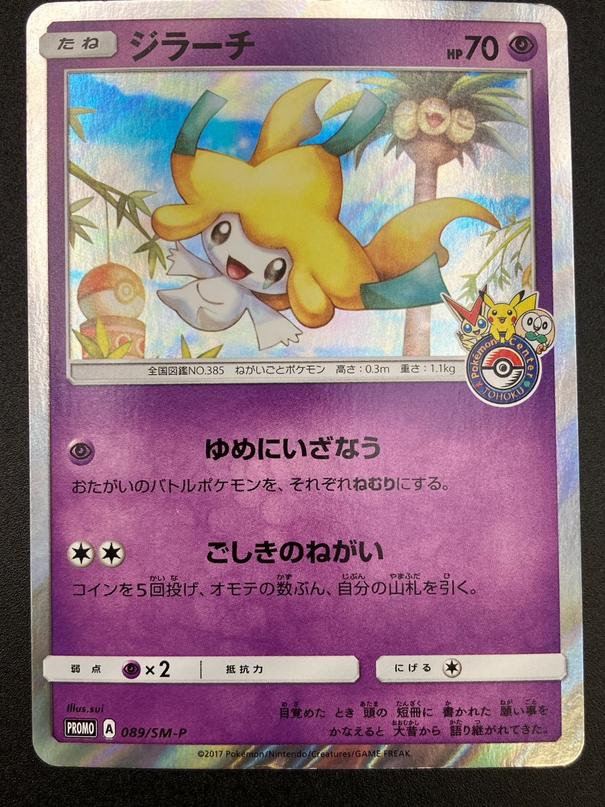ポケモンカードゲーム ポケカ ジラーチ - 089/SM-P PR ポケモン
