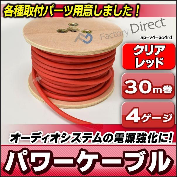 ap-v2-pc4rd 4ゲージ 4AWG 4GA レッド 30m巻 パワーケーブル スーパーフレックス被覆 カーオーディオDIYユーザーに最適(  カスタム パーツ 車 アクセサリー カスタムパーツ カーオーディオ ケーブル 車用品 オーディオケーブル オーデ - メルカリ