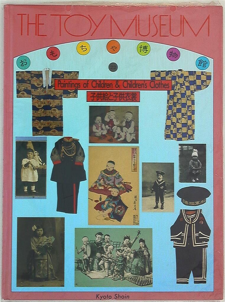 京都書院 おもちゃ博物館/THE TOY MUSEUIM 22 子供絵と子供衣裳