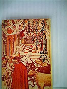 【中古】 うその言語学 言語は思考をかくす事ができるか (1973年) | 言語学でスッキリ解決！英語の「なぜ？」(いのほたなぜ) &frasl; 思考と行動における言語 (1973年) 青嗣）｜講談社