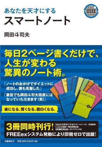 あなたを天才にするスマートノート／岡田 斗司夫