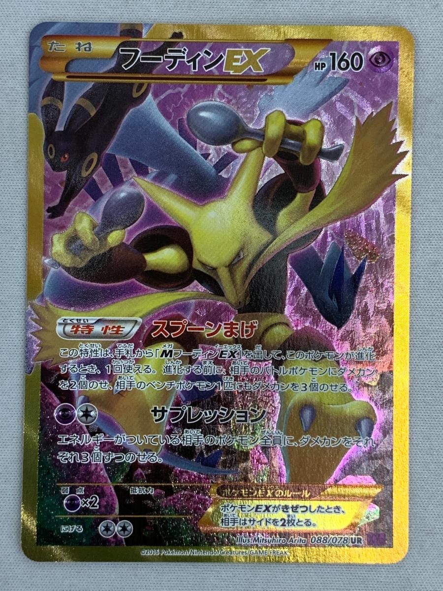 買取】フーディンEX UR [めざめる超王] XY10 088/078 ポケモン