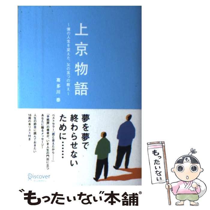 中古】 上京物語 僕の人生を変えた、父の五つの教え / 喜多川 泰