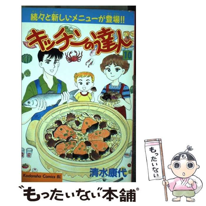 【中古】 キッチンの達人 １０/講談社/清水康代 中古】 キッチンの達人 10/講談社/清水康代 Yahoo