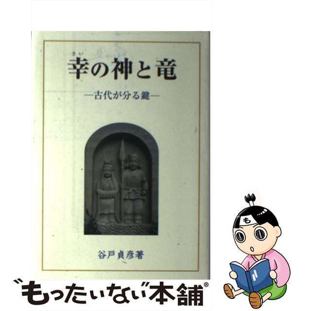 幸の神と竜-古代が分る鍵- 谷戸貞彦--