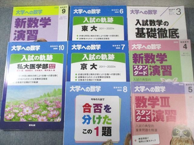 東京出版 大学への数学 2020年4月号～2021年3月号/臨時増刊 計20冊 森