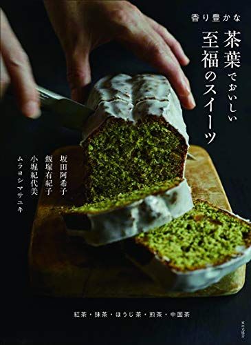 香り豊かな茶葉でおいしい至福のスイーツ: 紅茶・抹茶・ほうじ茶・煎茶・中国茶／坂田 阿希子