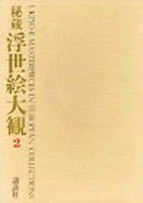 秘蔵浮世絵大観 (2) 大英博物館2 楢崎 宗重