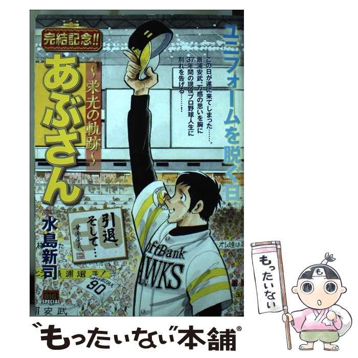 中古】 あぶさん～栄光の軌跡～ 引退、そして… （My First Big SPECIAL