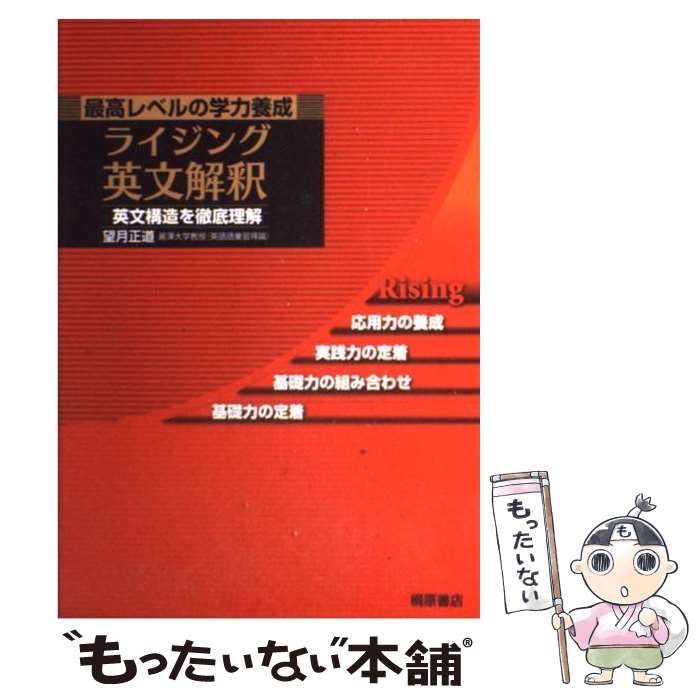 中古】 ライジング英文解釈 最高レベルの学力養成 / 望月 正道 / 桐原書店 - メルカリ