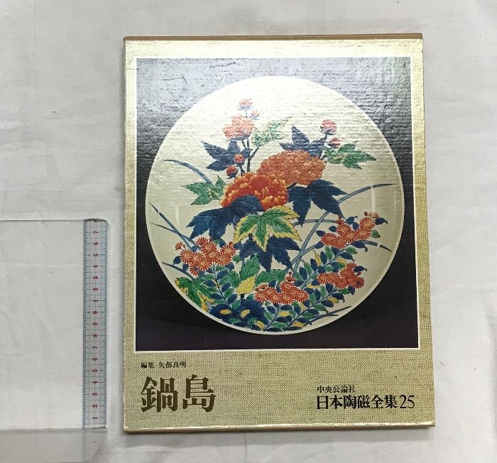 日本陶磁全集 25―鍋島 中央公論新社 監修：谷川徹三