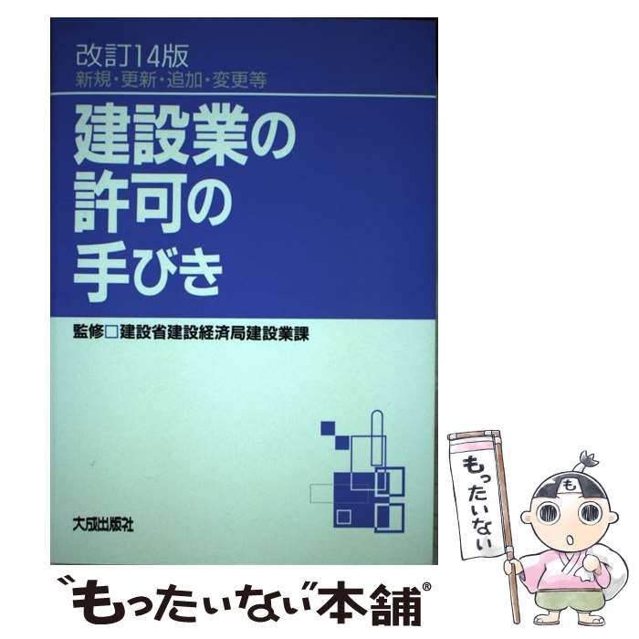 【中古】 建設業の許可の手びき 新規・更新・追加・変更等 改訂１６版/大成出版社/国土交通省総合政策局 中古】 建設業の許可の手びき 新規・更新・追加・変更等 改訂16版 /