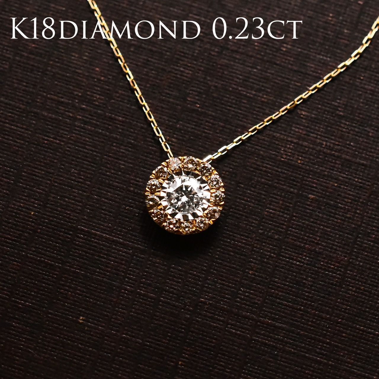 大特価》K18ダイヤモンド0.23ct ネックレス-