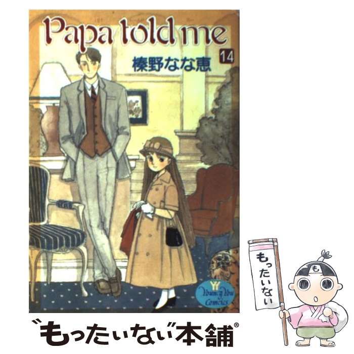 中古】 Papa told me 14 / 榛野 なな恵 / 集英社 - メルカリ