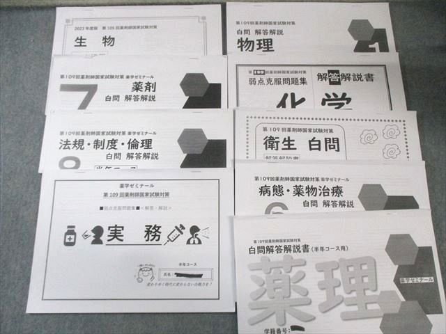薬学ゼミナール 第109回薬剤師国家試験対策 弱点克服問題集 01