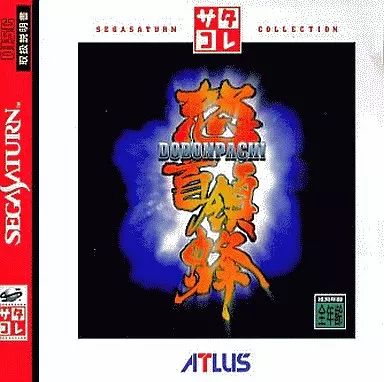 新品！セガサターンソフト　怒首領蜂 中古】セガサターンソフト 怒首領蜂[サタコレシリーズ] - メルカリ