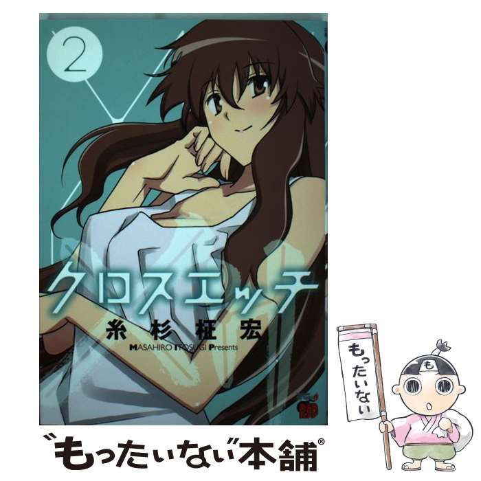 中古】 クロスエッチ 2 （チャンピオンREDコミックス） / 糸杉柾宏  