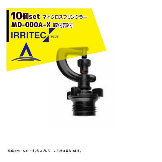 [青（ブルー）]イリテック・プラス｜＜10個セット品＞IRRITEC MDシリーズ 取付部付マイクロスプリンクラー MD-702A-X