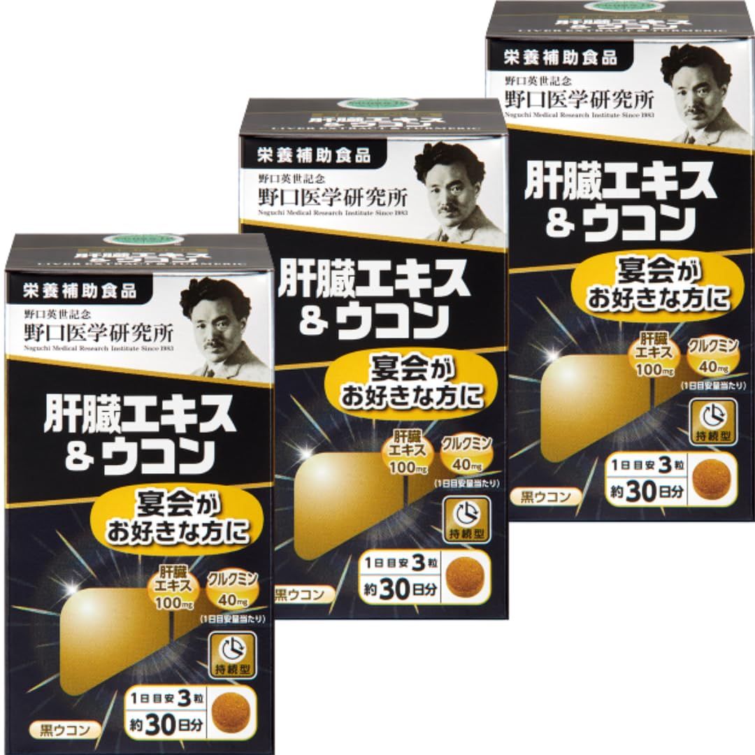 まとめ買い 3個 セット野口医学研究所 肝臓エキス＋ウコン 90粒