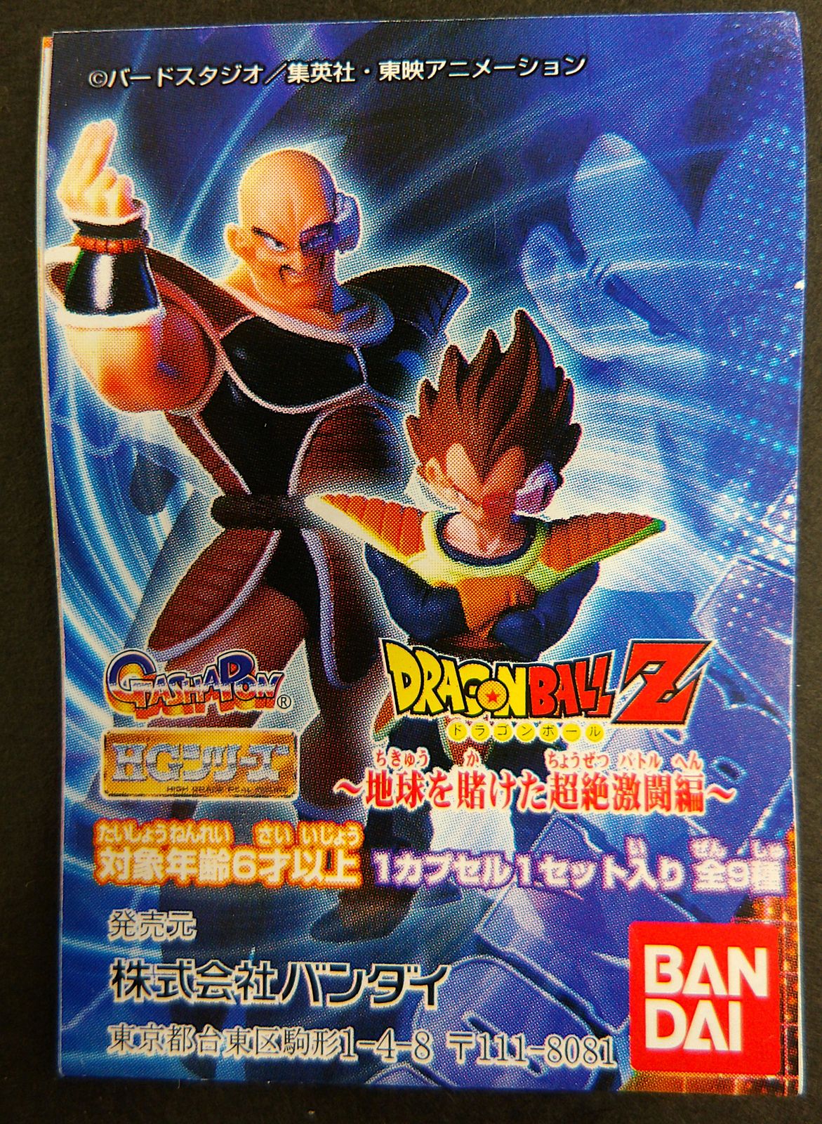 ドラゴンボールZ/ HGシリーズ 地球を賭けた超絶激闘編 全9種 希少 HG