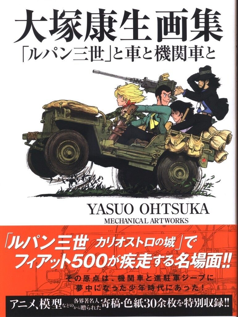 玄光社 大塚康生画集 ルパン三世と車と機関車と (帯付)