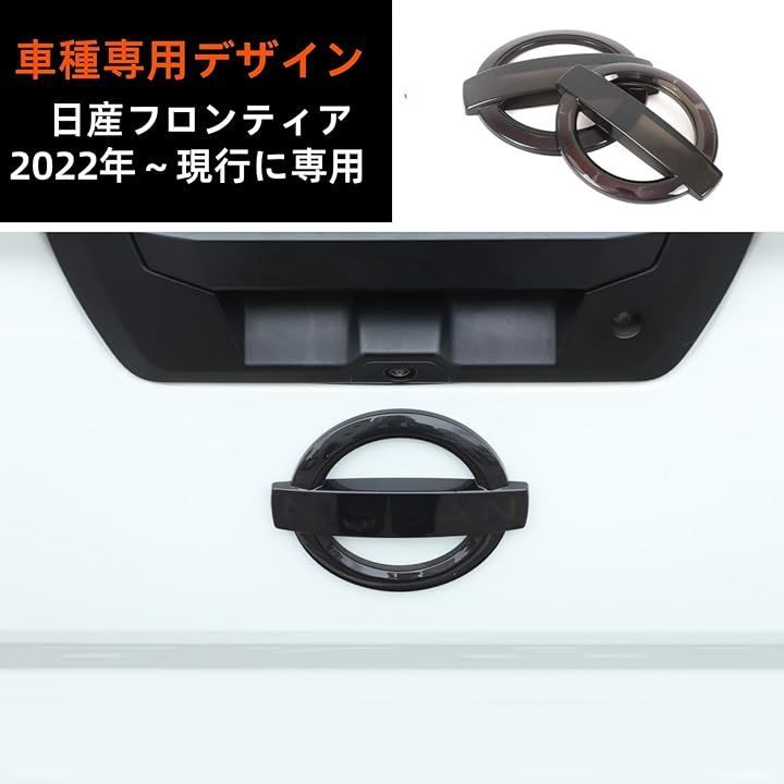 えつく 互換品日産フロンティア 2022年～現行に専用 エンブレムカバー 前後のエンブレム装飾カバー ロゴパネル フロント＆リアロゴカバー リング装飾 外装パーツ カー用品 2点セット(透明な