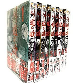 【中古】「非常に良い」外道の歌 コミック 1-9巻セット 中古-非常に良い】 外道の歌 コミック 1-9巻セット [コミック] 渡邊