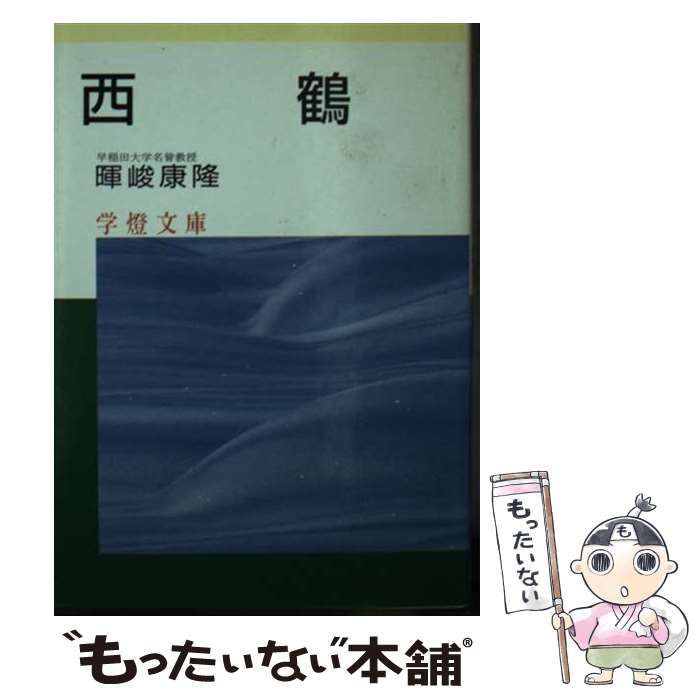 中古】 西鶴 （学灯文庫） / 暉峻 康隆 / 学燈社 - もったいない本舗