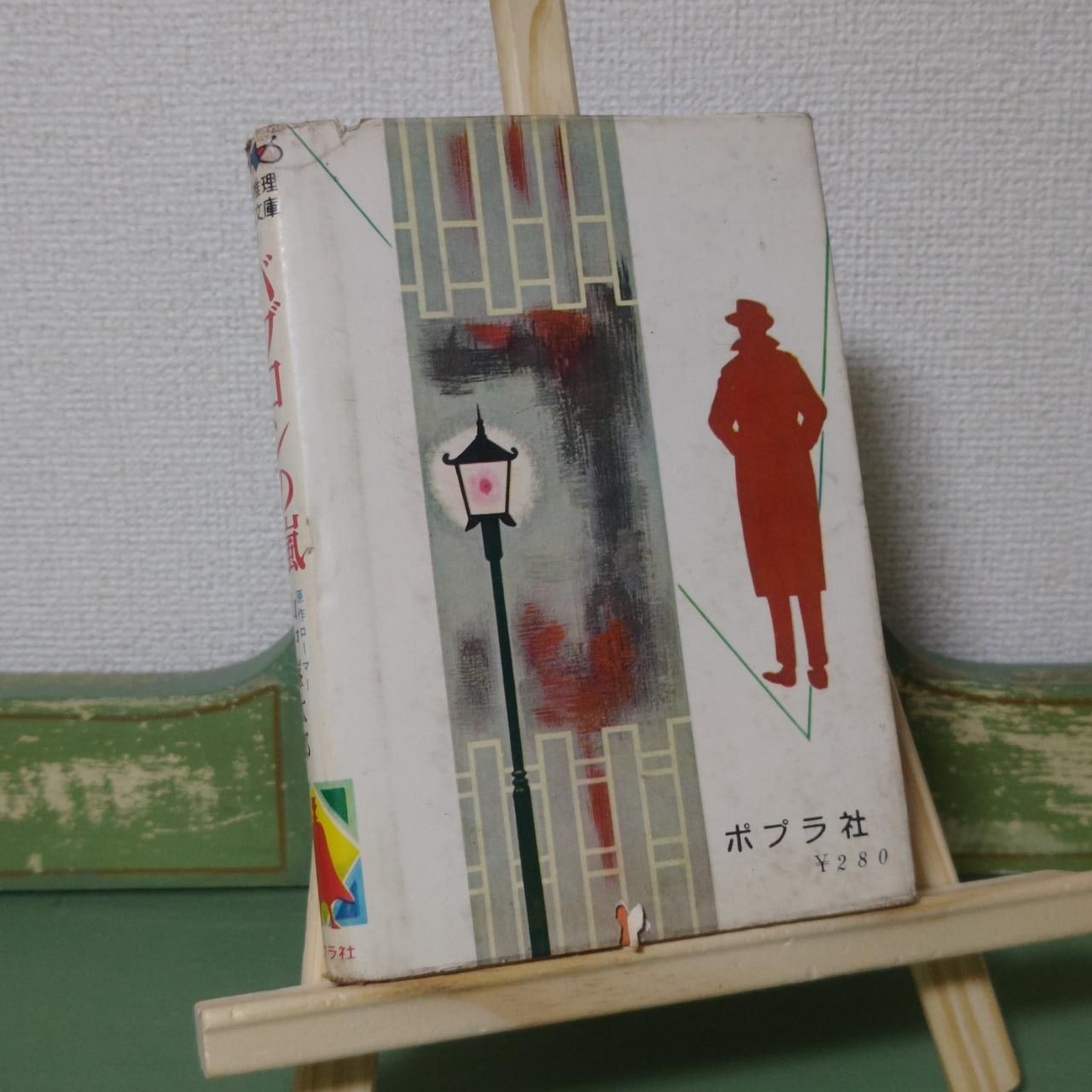 【古書・昭和37年初版】 盗まれた秘密書　ポー推理小説文庫（2） 山中峯太郎編著 古書・昭和37年初版】 盗まれた秘密書 ポー推理小説文庫（2） 山中