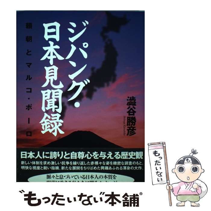 【中古】 ジパング・日本見聞録 頼朝とマルコ・ポーロ/文芸社/澁谷勝彦 中古】 ジパング・日本見聞録 / 澁谷 勝彦 / 文芸社 - メルカリ