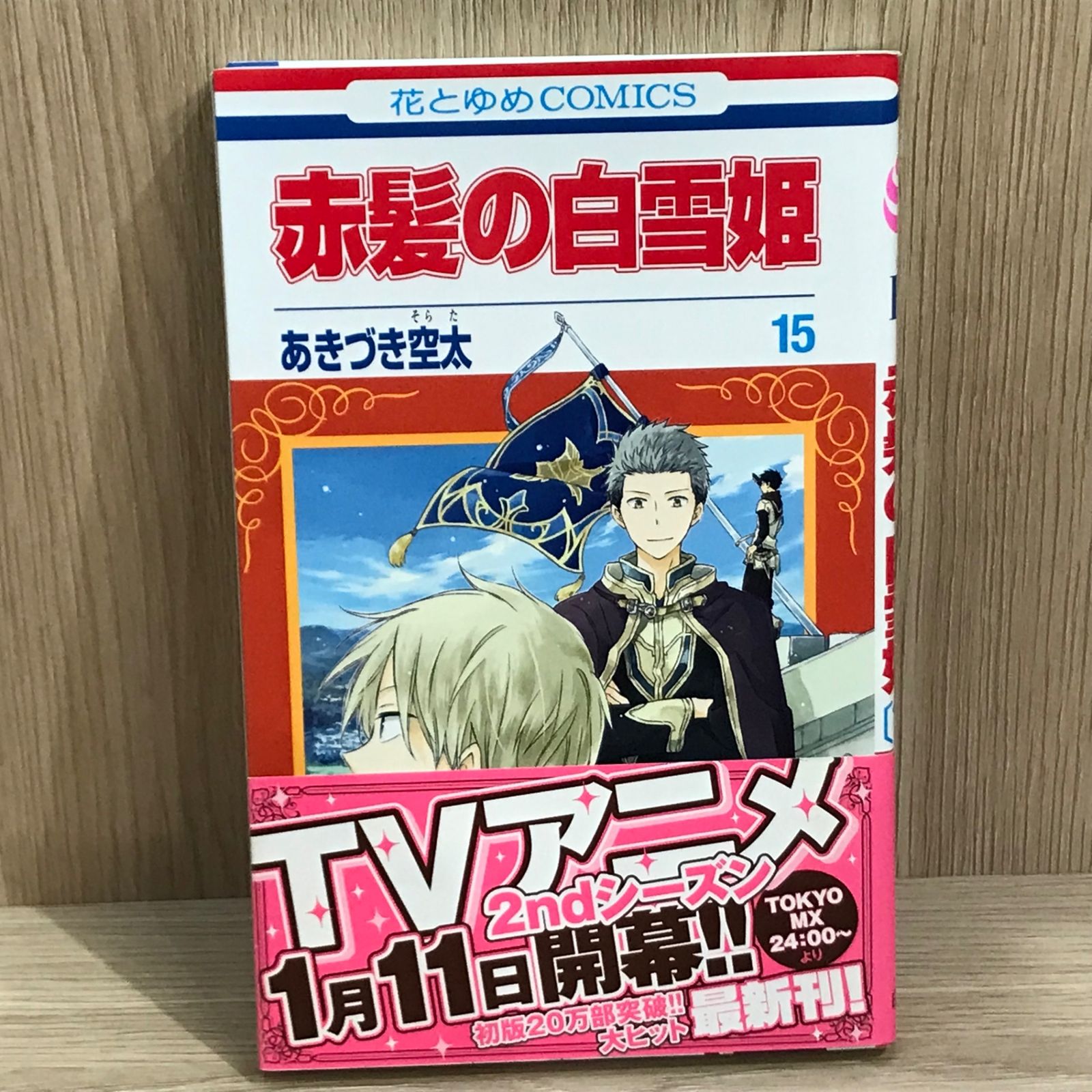 初版】赤髪の白雪姫 15巻/【作者】あきづき空太/GF-0225022033