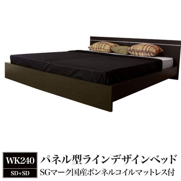 パネル型ラインデザインベッド WK240（SD+SD） SGマーク国産ボンネルコイルマットレス付 ダークブラウン   