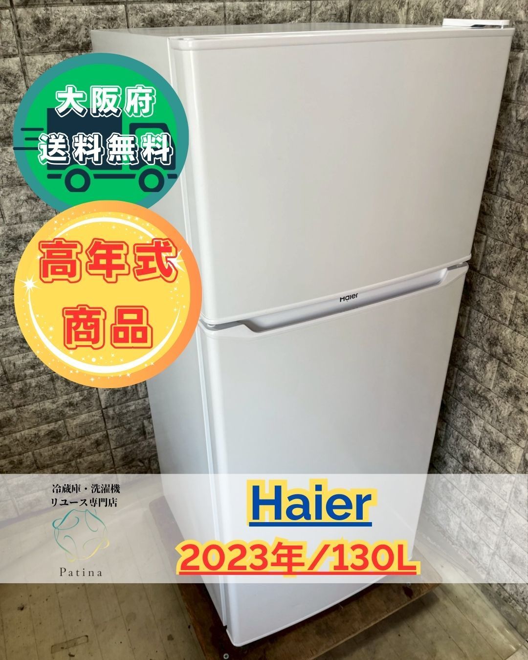 大阪送料無料☆3か月保障付き☆冷蔵庫☆ハイアール☆2ドア☆2023年☆JR 