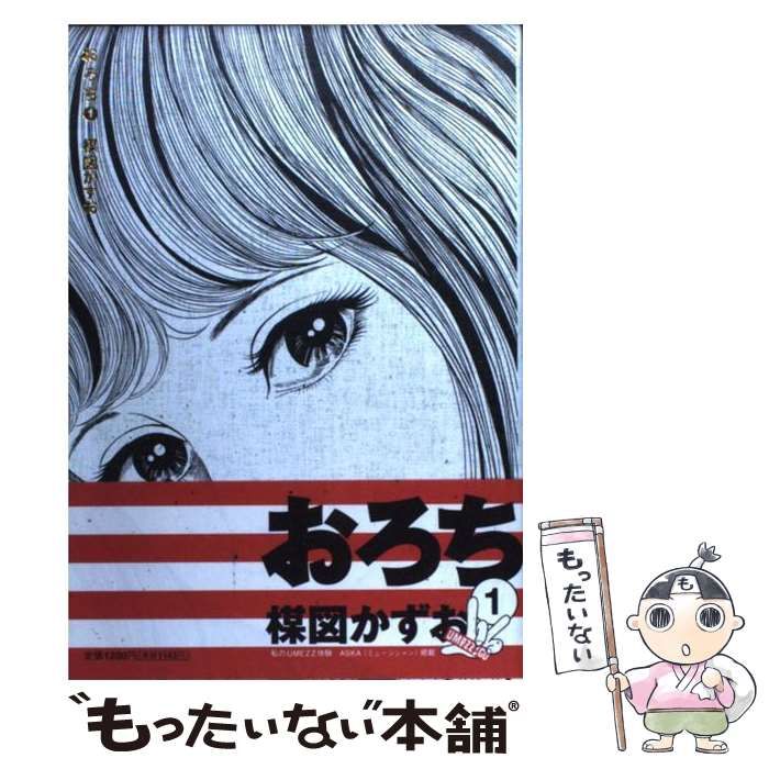 【中古】 おろち １/小学館/楳図かずお おろち 1 (小学館叢書) | 楳図 かずお |本 | 通販 | Amazon