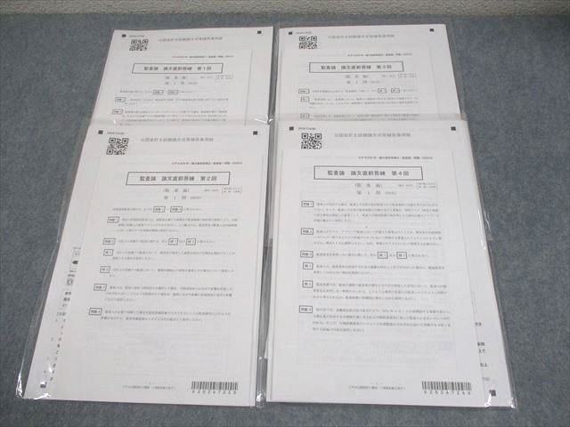 CPA会計学院 公認会計士講座 監査論 論文直前答練 第1～4回 2024