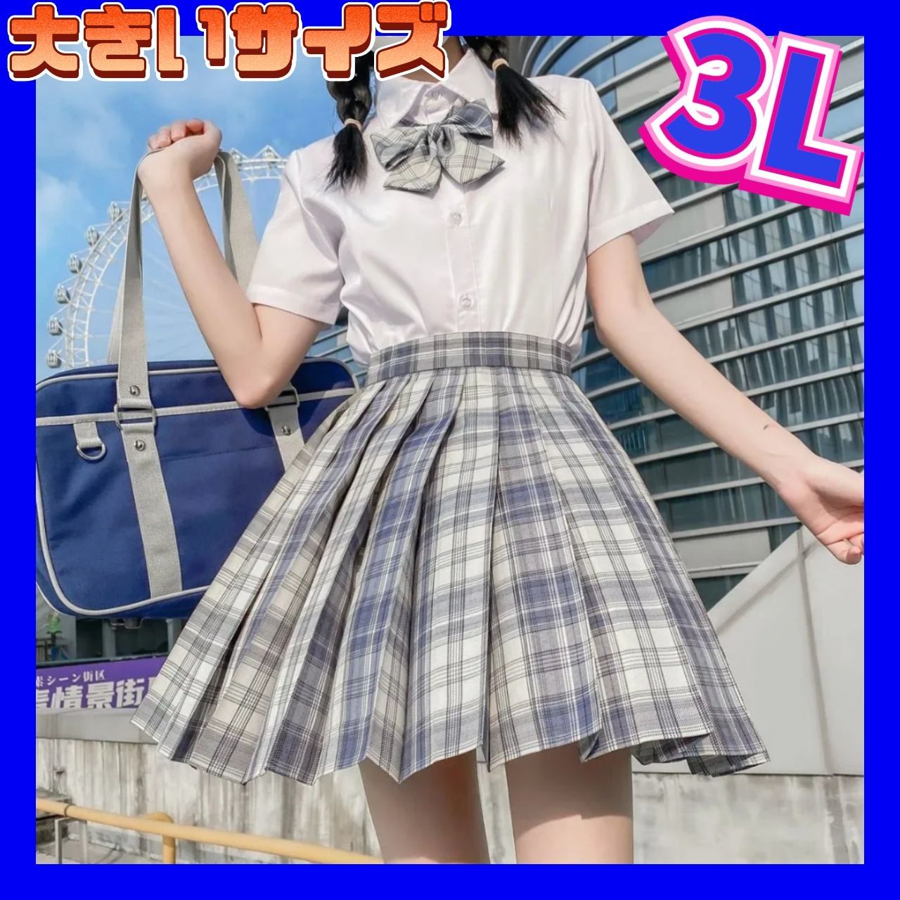 街撮り制服女性画像新栄高校 制服コスプレ 新品 コスプレ衣装 制服 大きいサイズ 2XL 3Lサイズ 当てはめ