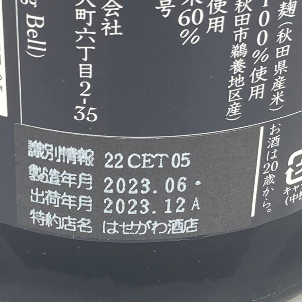 全商品オープニング価格！ 新政 産土 アース 2022 720ml 2023年12月