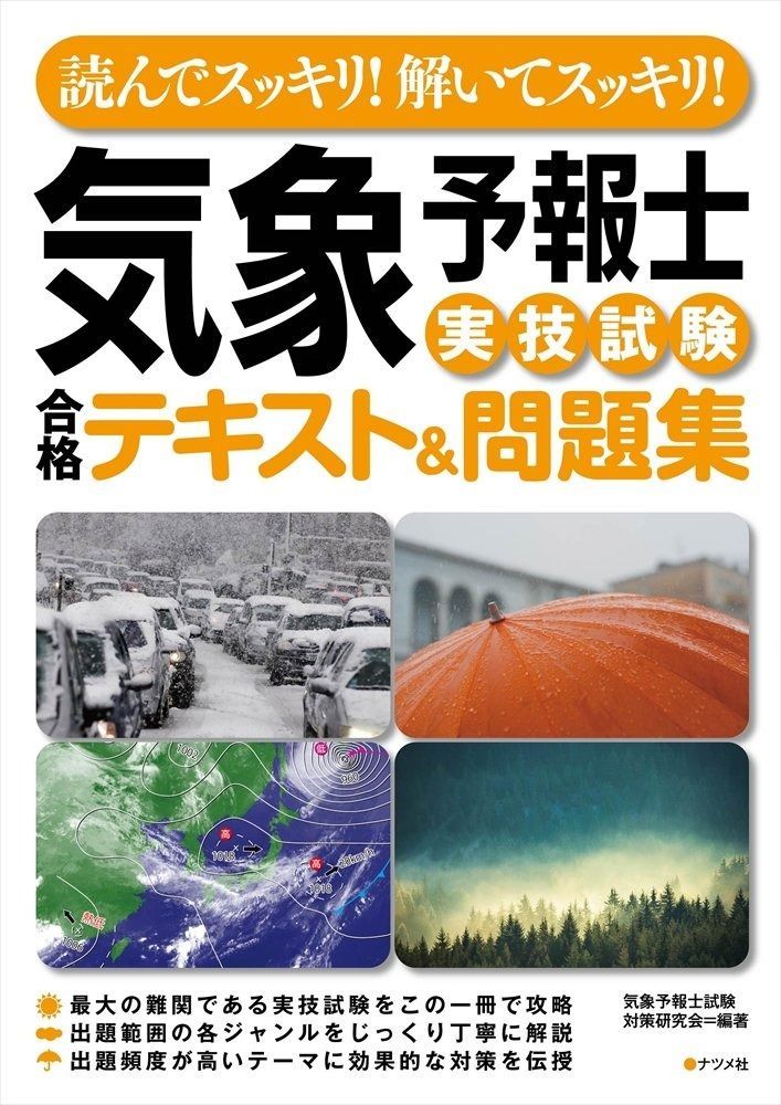 読んでスッキリ! 解いてスッキリ! 気象予報士実技試験合格テキスト-問題集