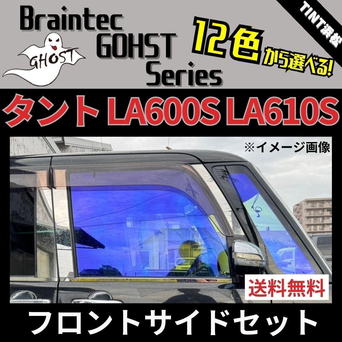 カーフィルム カット済み フロントサイド4面セット タント タントカスタム LA600S LA610S ゴーストフィルム ブレインテック