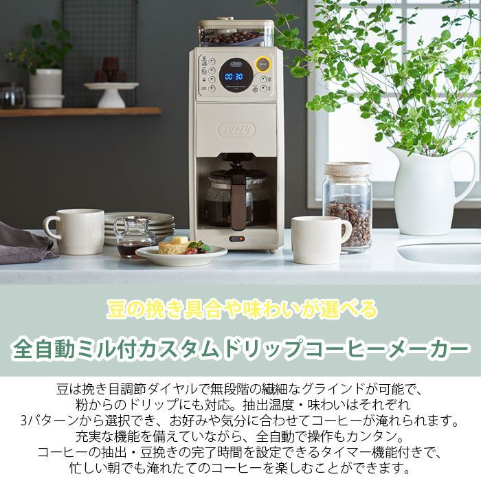 Toffy 全自動 コーヒーメーカー ミル付き 蒸らし 間欠 淹れる 650ml タンク 保温機能 ドリッパー ドリップ 掃除 クリーニングモード  温度 アイス ホット 珈琲 コーヒーミル 電動 5カップ 冷珈琲 ガラスポット おしゃれ かっこいい トフィー メルカリ