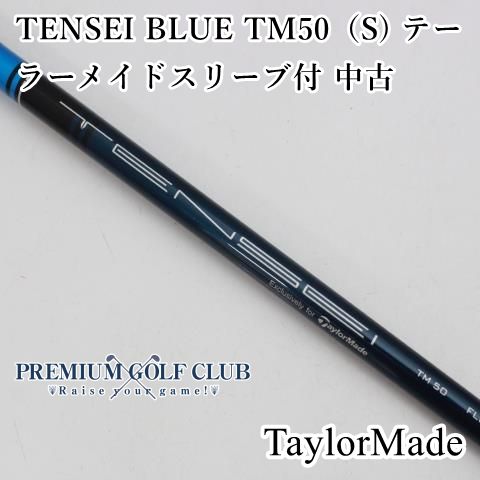 中古】 シャフト テーラーメイド テンセイブルー TENSEI BLUE TM50（S) テーラーメイドスリーブ付 中古//0[7216] - メルカリ