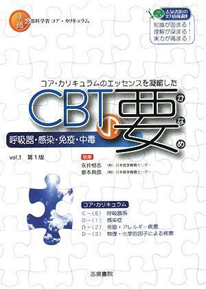 CBTの要〈vol.1〉呼吸器・感染・免疫・中毒 恒志，永井; 典彦，泉本 CBTの要〈vol.1〉呼吸器・感染・免疫・中毒 恒志，永井; 典彦